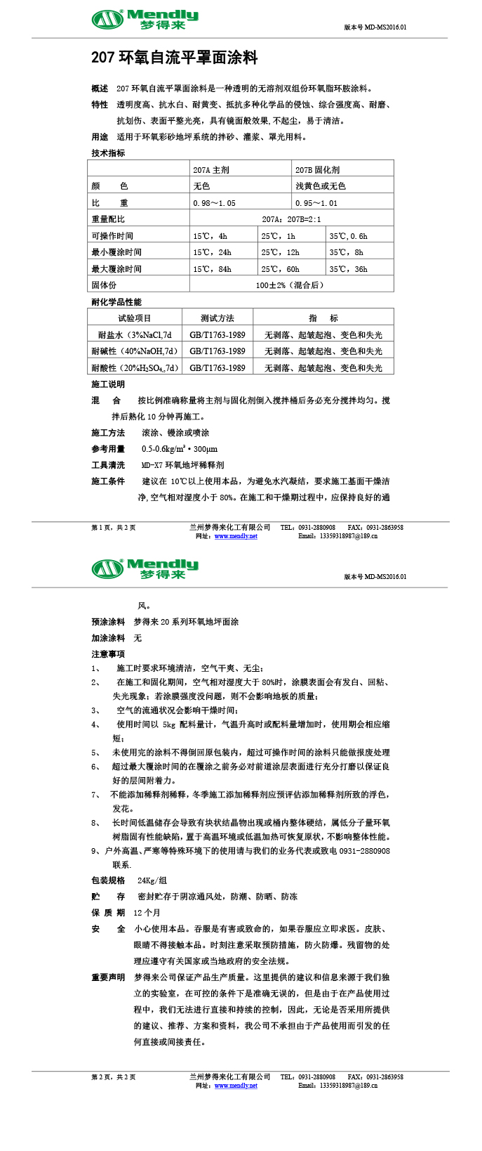 山丹环氧自流平罩面涂料